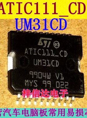 ATIC111-CD UM31CD 汽车电脑板常用易损芯片 专营汽车IC 可直拍