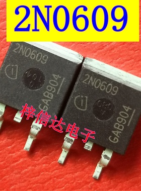 2N0609 柴油电脑板易损MOS场效应管 贴片三极管 专营汽车维修芯片