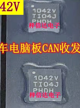1042V 汽车电脑板CAN通讯芯片 收发器 专营汽车常用易损IC 可直拍