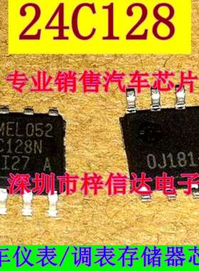 24C128 24WC128 汽车电脑板常用易损存储器IC 仪表/调表芯片 全新