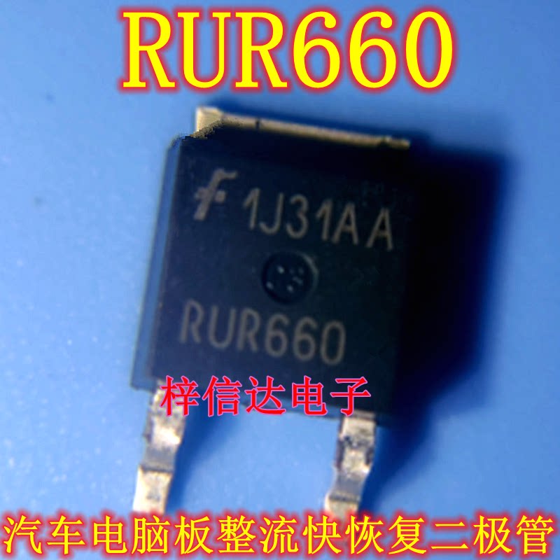 RUR660 RHR660 汽车电脑板整流管 快恢复二极管 600V/6A 可直拍