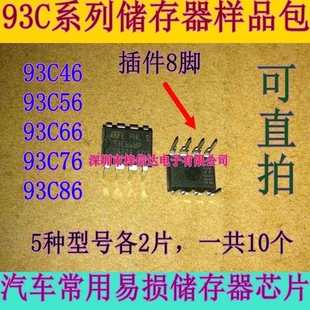 93C56 插件8脚储存器包 93C66 93C86 五种型号各2片 93C76 93C46