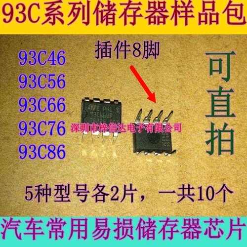 93C46 93C56 93C66 93C76 93C86 插件8脚储存器包 五种型号各2片