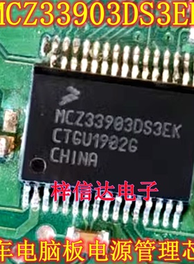 MCZ33903DS3EK 汽车电脑板电源管理IC芯片 3.3V 全新 可直拍
