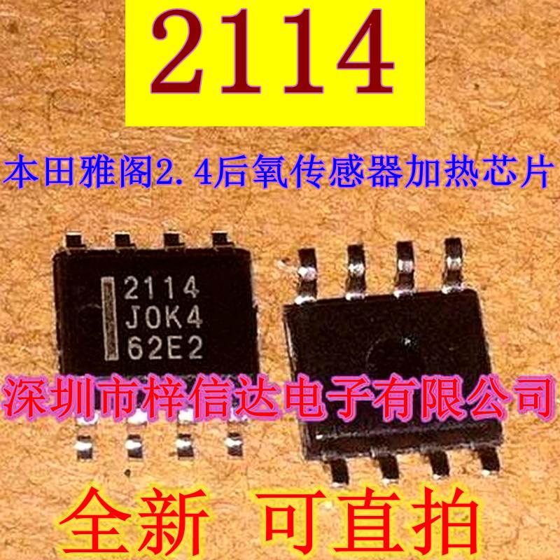 2114 本田雅阁2.4后氧传感器加热芯片 专营汽车电脑板易损IC 全新