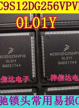 MC9S12DG256VPVE 0L01Y 奔驰锁头易损CPU芯片 112脚 空白无程序