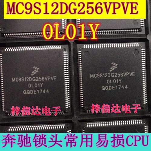 MC9S12DG256VPVE 0L01Y 奔驰锁头易损CPU芯片 112脚 空白无程序