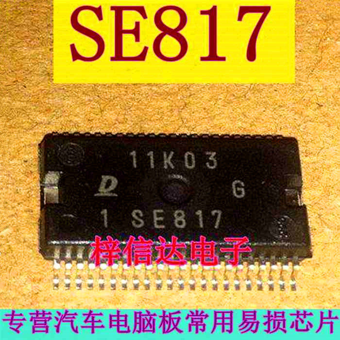 SE817 日本丰田电装发动机电脑板常用易损芯片 专营汽车维修IC