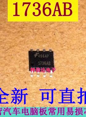 1736AB 汽车电脑板电源管理芯片 专营汽车维修IC 全新原装 可直拍