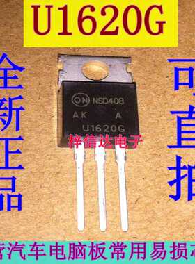 U1620G 汽车电脑快恢复插件二极管 专营汽车易损芯片 全新 可直拍