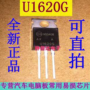 U1620G 汽车电脑快恢复插件二极管 专营汽车易损芯片 全新 可直拍