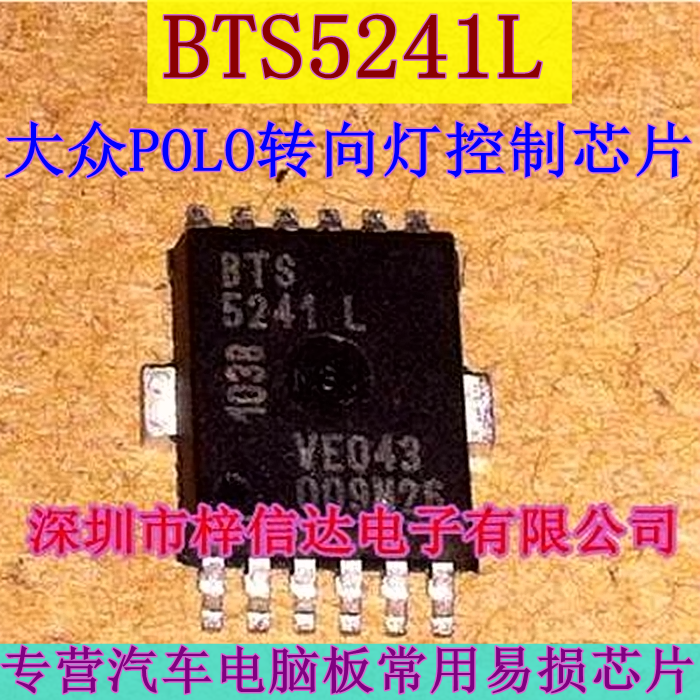 BTS5241L 大众POLO/波罗电脑板BCM转向灯控制芯片 全新 可直拍