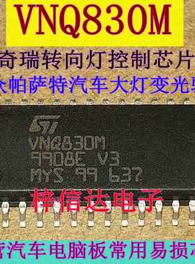 VNQ830M 大众帕萨特汽车大灯变光驱动芯片 奇瑞转向灯控制模块IC