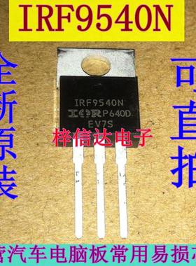 IRF9540N 汽车电脑板易损插件三极管 专营汽车IC 全新进口 可直拍