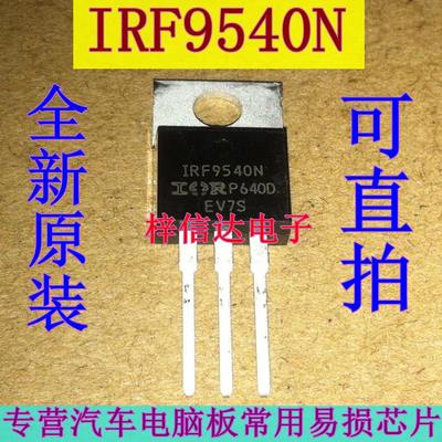 IRF9540N 汽车电脑板易损插件三极管 专营汽车IC 全新进口 可直拍