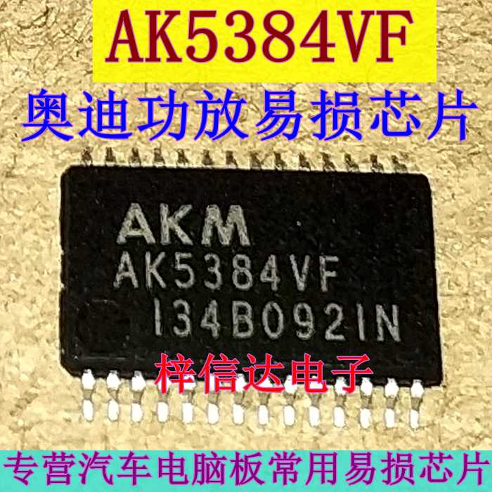 AK5384VF 奥迪功放常用易损芯片 全新数字模拟转换器IC