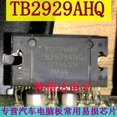 TB2929AHQ TB2929HQ 汽车音响功放IC 专营汽车电脑板常用易损芯片