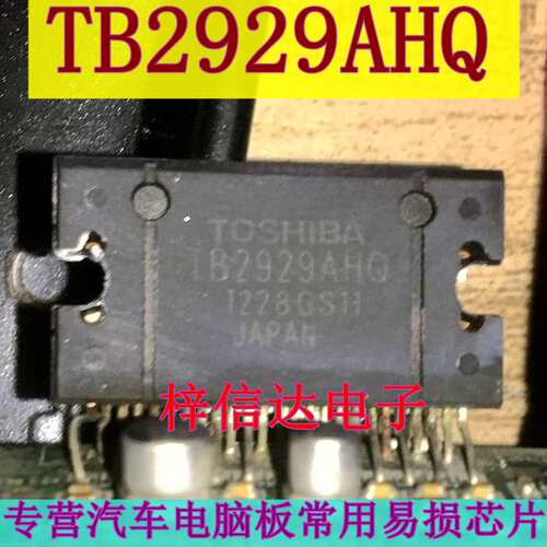 TB2929AHQ TB2929HQ 汽车音响功放IC 专营汽车电脑板常用易损芯片