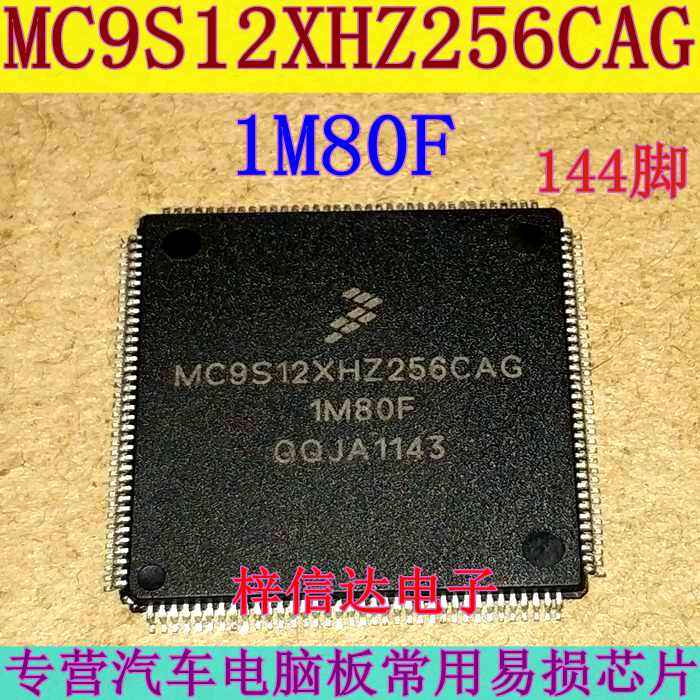 MC9S12XHZ256CAG 1M80F汽车电脑板CPU 144脚空白无编程可直拍