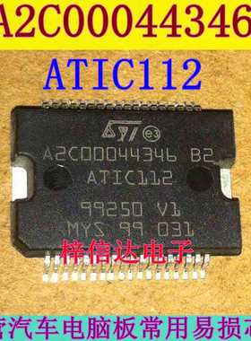 A2C00044346 B2 ATIC112 汽车电脑板常用易损芯片 专营汽车维修IC