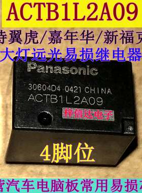 ACTB1L2A09 全新福特翼虎/嘉年华新福克斯远光大灯汽车继电器 4脚