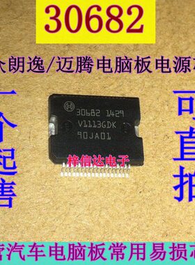 30682 大众朗逸/迈腾 汽车电脑板芯片 电源驱动模块IC芯片 可直拍