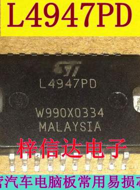 L4947PD 宝马迷你自动档变速箱电脑常用易损驱动芯片IC 可直拍