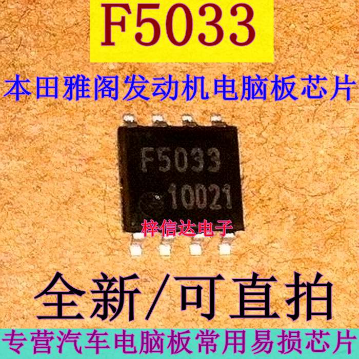 F5033 本田雅阁发动机电脑驱动芯片 专营汽车IC 全新原装 可直拍