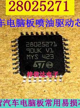 28025271 汽车电脑板常用易损喷油驱动芯片 全新原装 可直拍
