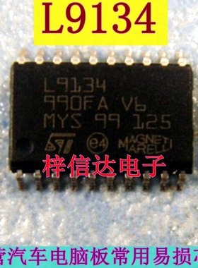 L9134 汽车发动机电脑板常用易损点火驱动芯片 全新原装 可直拍