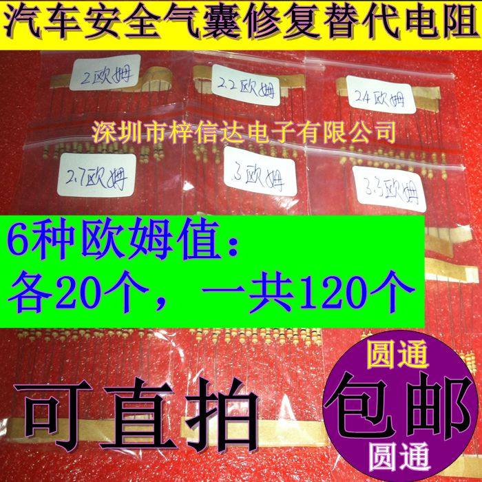 汽车安全气囊修复替代电阻:2欧姆 2.2欧 2.4欧 2.7欧 3欧 3.3欧
