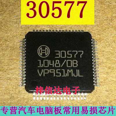 30577 BOSCH 博世汽车电脑板常用易损芯片 专营汽车维修IC 可直拍