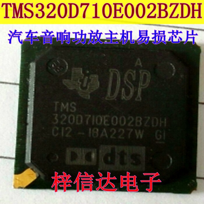 TMS320D710E002BZDH 汽车音响功放主机电脑常用易损芯片 全新原装