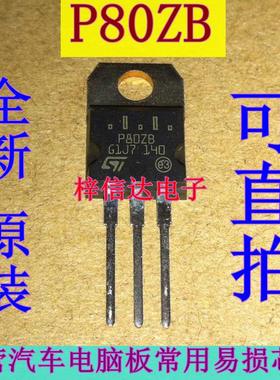 P80ZB 汽车ABS泵电脑板常用易损场效应管 插件三极管 全新 可直拍