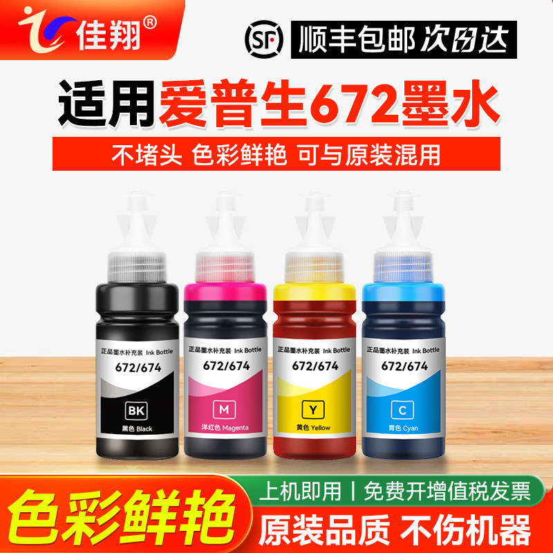 适用epson爱普生bk672墨水L380 L360 L1300 L310 L325 L313 L130 L485 L351 L455 L383打印机彩色黑色非原装