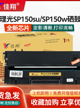 佳翔 适用理光SP150硒鼓SP150su SP150w激光打印机墨盒Ricoh SP150suw多功能复印一体机碳粉盒