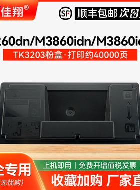 佳翔适用京瓷TK3203粉盒ECOSYS P3260dn M3860idn M3860idnf复印机墨粉盒TK3200 3201 3202 3204碳粉盒 墨粉