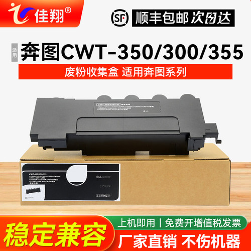 奔图CWT350打印机废墨盒稳定兼容
