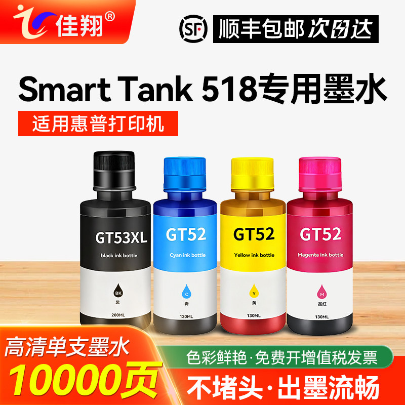 适用惠普HP Smart Tank 518墨仓式喷墨打印机专用墨水非原装GT53XL黑色墨水GT52彩色墨水墨盒四4色补充液墨汁