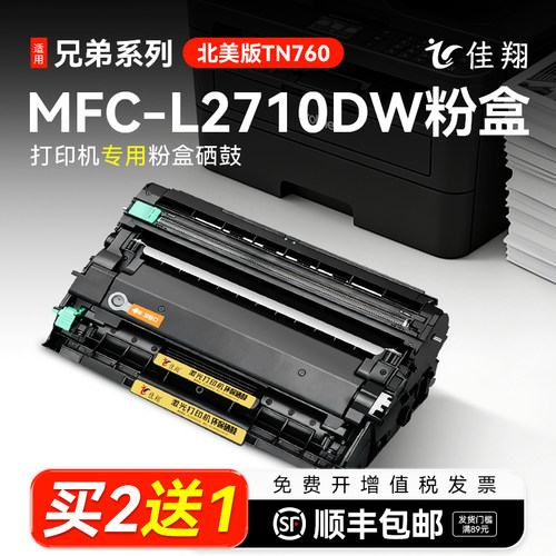 佳翔适用兄弟MFC-L2710DW打印机