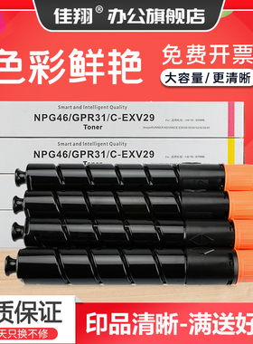 佳翔 适用佳能NPG-46粉盒iR-ADV C5030复印机墨粉 C5035彩色碳粉 C5235墨盒 C5240彩色GPR31数码复合机EXV29