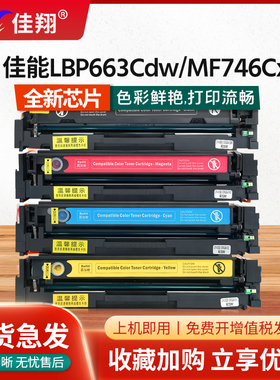 佳翔适用佳能MF746Cx硒鼓CRG-055 LBP663Cdw LBP664Cx打印机墨盒MF742Cdw一体机碳粉盒LBP663Cdn彩色mf744cdw