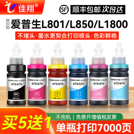 佳翔兼容爱普生L850打印机T674墨水EPSON L801喷墨打印机L805六色墨水L1800染料彩色T6741-T6746墨仓式非原装