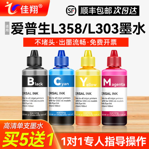 佳翔适用爱普生L358打印机墨水