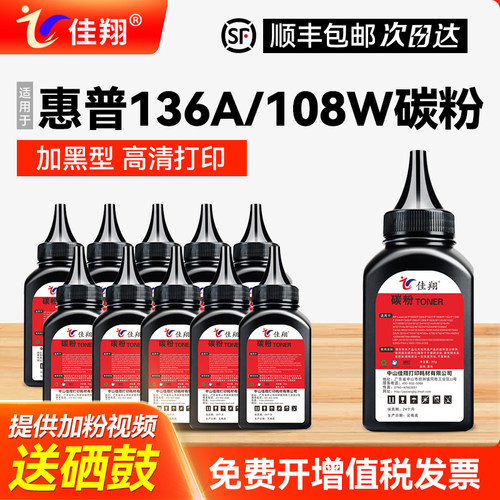 惠普136w打印机碳粉加黑型打印