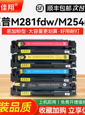 佳翔适用惠普M281fdw硒鼓CF500A墨盒HP202A墨粉LaserJet Pro M254dw激光打印机M280nw彩色M281fdn碳粉M254nw