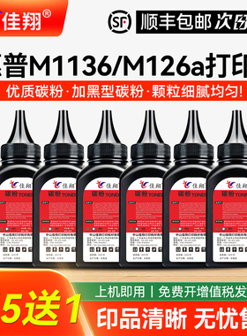 佳翔适用惠普M1136碳粉88A墨粉p1008 HP1007 p1106激光打印机M126a M1216nfh炭粉M1213nf M128fp多功能一体机