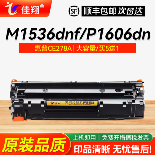 佳翔惠普M1536dnf硒鼓