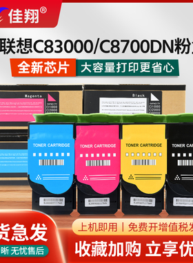 佳翔适用联想C8300粉盒LT4683墨盒Lenovo C83000N C8700DN彩色激光打印机MC8300DN多功能一体机碳粉
