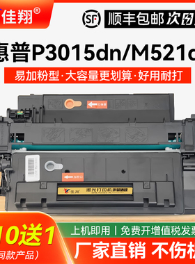 佳翔适用惠普P3015dn硒鼓CE255a M521dn/dw一体机hp55a M525dn M525f墨盒佳能LBP6750dn LBP6780x碳粉MF515dw